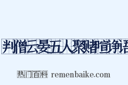 判僧云晏五人聚赌喧诤语是什么意思的图片